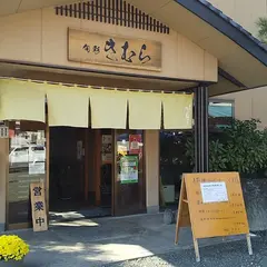 旬彩 きむら