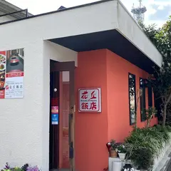 花丘飯店