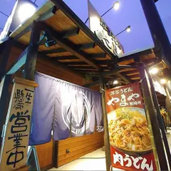 深谷うどん やまや製麺所
