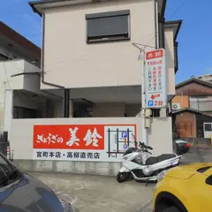 餃子の美鈴駐車場2台