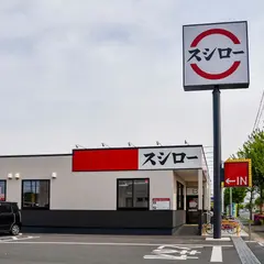 スシロー 白岡店