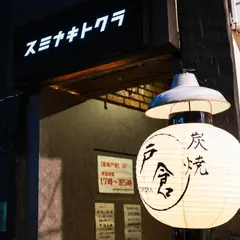炭焼戸倉 スミヤキトクラ