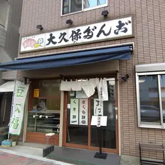 大久保だんご