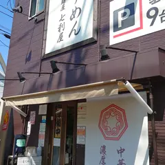 麺屋七利屋