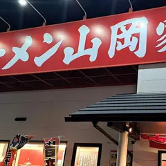 ラーメン山岡家 加古川平岡店