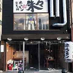 京もつ鍋ホルモン朱々 京都千中店