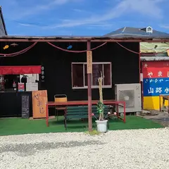 やまじ