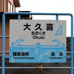 大久喜駅