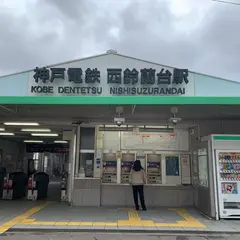 西鈴蘭台駅