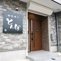 鉄板焼き とんぼ