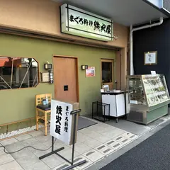 鉄火屋
