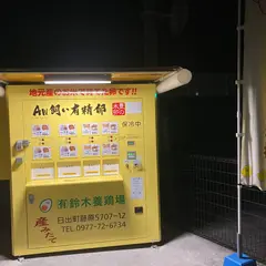 AW飼い 有精卵 無人販売 （株）鈴木養鶏場
