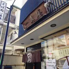 一真庵