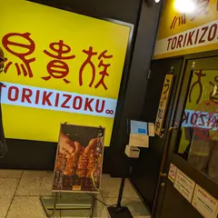 鳥貴族すすきの店
