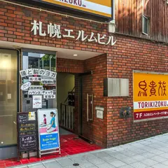 鳥貴族 狸小路2丁目店