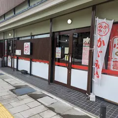 かゞみや