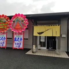 うどん 真之介