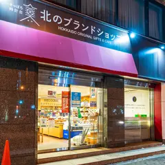 さっぽろ時計台 北のブランドショップ