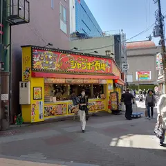 じゃんぼ総本店ハイボールジャンボ酒場