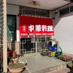中華料理 むらの