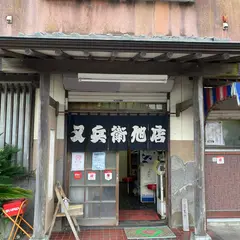 又兵衛旭店