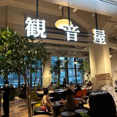 観音屋