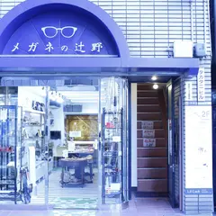 メガネの辻野