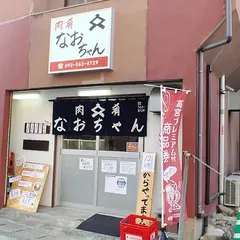 肉肴なおちゃん