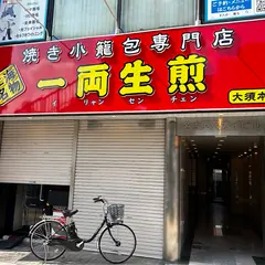 焼き小籠包専門店 一両生煎
