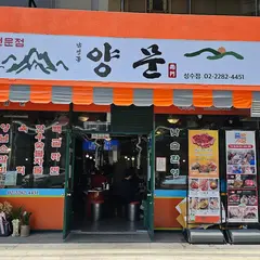 Namyeong-dong Yangmun Seongsu