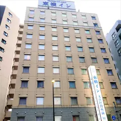 東横INN後楽園文京区役所前