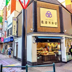 （株）亀屋万年堂 小杉店