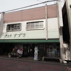 夢彩菓すずき