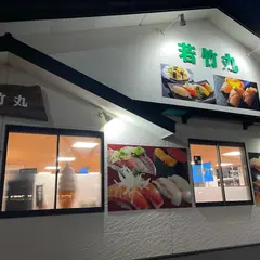 若竹丸 長与店