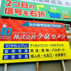 今泉カメラ