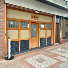 大天寿司