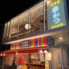 串かつとお酒 でんがな 吉祥寺店