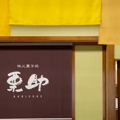 栗助 本店