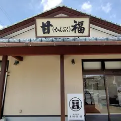 甘福
