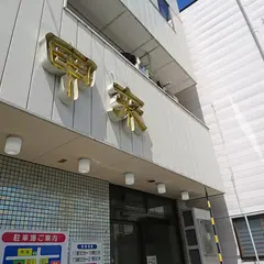 甲来