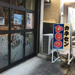 干物専門店カネセン商店