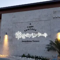 幸せのパンケーキ 本店 淡路島テラス