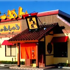 炭焼ちゃあしゅう大香房