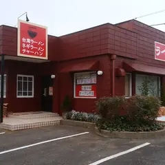 ラーメン金太郎