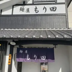 麺屋 もり田 美濃加茂店