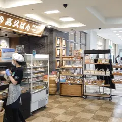 高久ぱん 大船ルミネウィング店