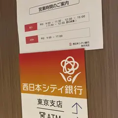 西日本シティ銀行 東京支店