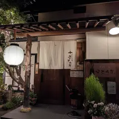 ごちそう家 きどらず