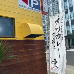 カツカレーそれは…愛