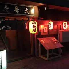 篝火